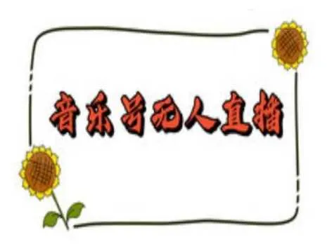 抖音音乐号无人直播间搭建，手把手教你搭建，24小时不断播撸音浪 - 学通网创_学通网创