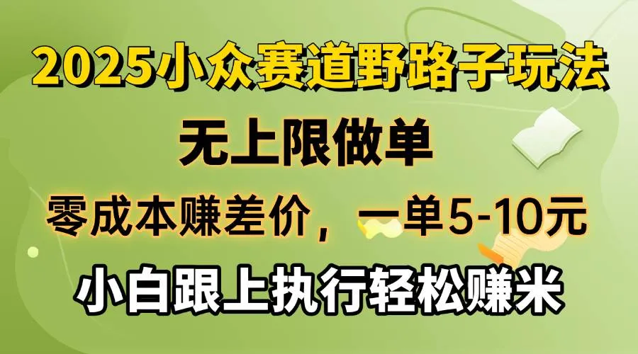 （14356期）零成本赚差价，一单5-10元，无上限做单，2025小众赛道，跟上执行轻松赚米_学通网创