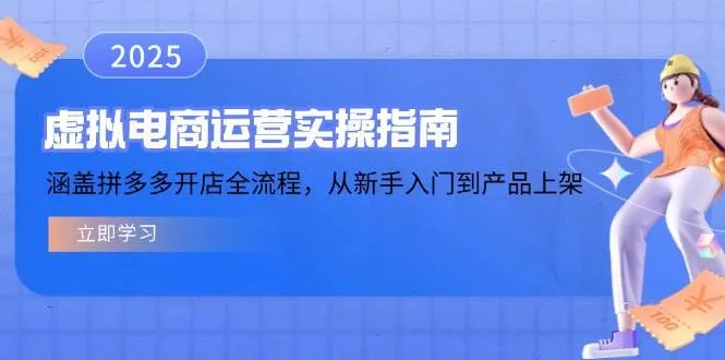 （14153期）虚拟电商运营实操指南，涵盖拼多多开店全流程，从新手入门到产品上架_学通网创