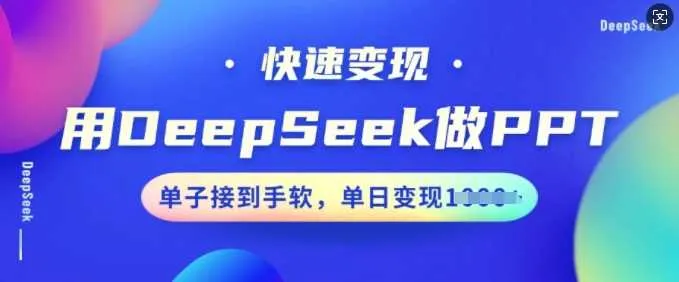 用DeepSeek做PPT，快速变现，单子接到手软，单日变现多张_学通网创