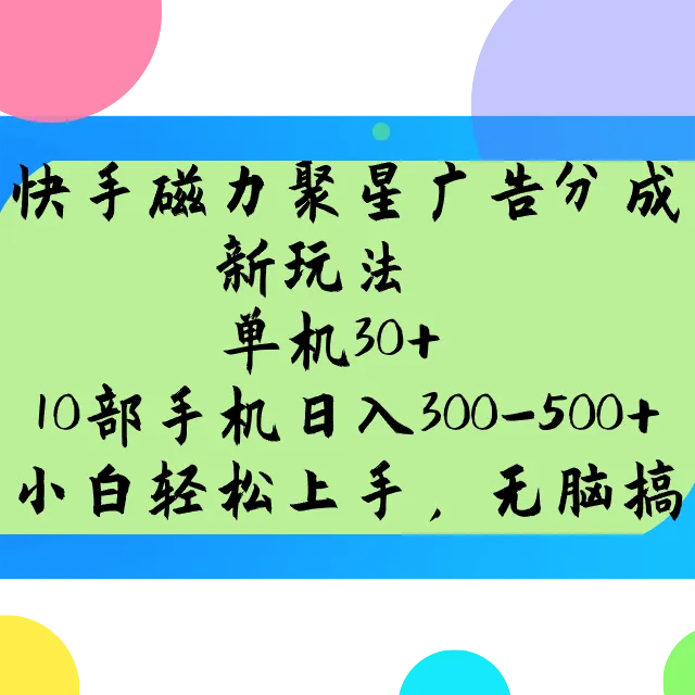 快手磁力聚星广告分成新玩法，单机30+，10部手机日入300-500+_学通网创