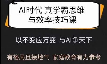Ai时代真学霸思维与学习方法课，有格局且接地气，家庭教育有力参考_学通网创