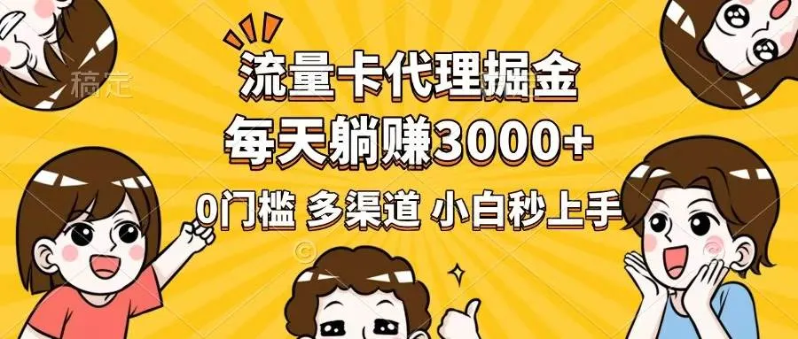 （14348期）流量卡代理掘金，0门槛，每天躺赚3000+，多种推广渠道，新手小白轻松上手_学通网创