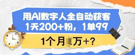 用AI数字人全自动获客，1天200+粉，1单99，1个月1个W+?_学通网创