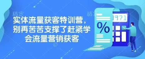 实体流量获客特训营，别再苦苦支撑了赶紧学会流量营销获客_学通网创