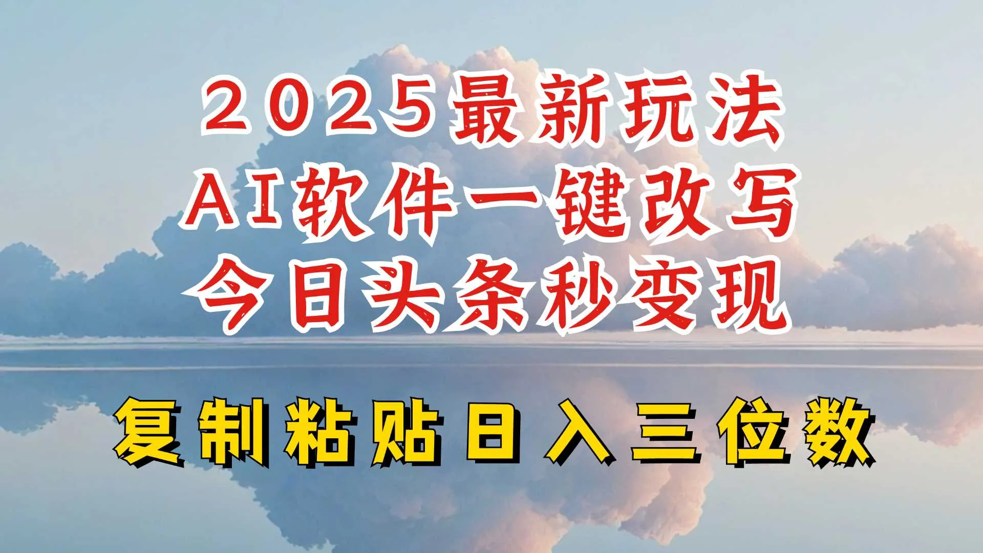 今日头条2025最新升级玩法，AI软件一键写文，轻松日入三位数纯利，小白也能轻松上手_学通网创