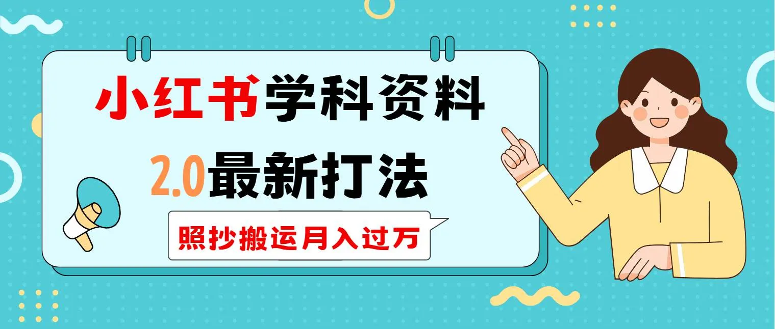 （14357期）小红书学科类2.0最新打法，照抄搬运月入过万_学通网创