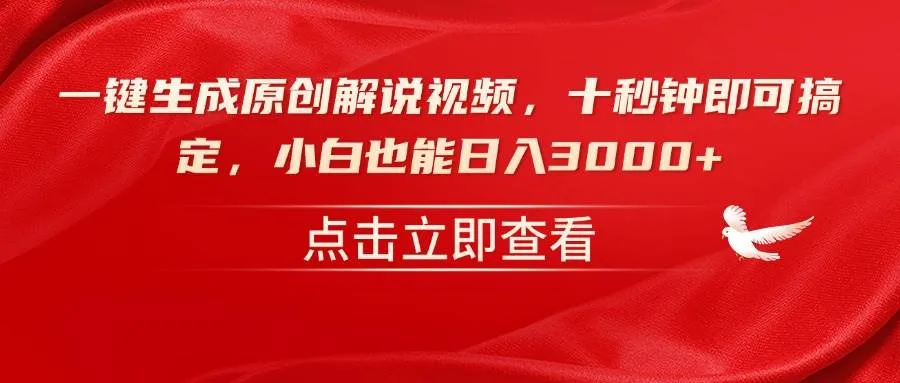 （14199期）一键生成原创解说视频，十秒钟即可搞定，小白也能日入3000+_学通网创