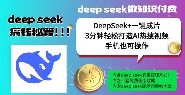 绝了，DeepSeek+一键成片，一分钟轻松打造AI热搜视频，结合流量IP哪吒，轻松日入多张_学通网创