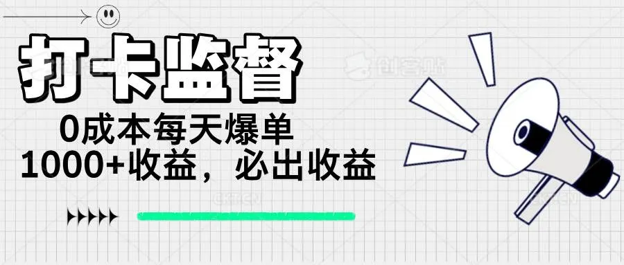 (14303期)打卡监督项目,0成本每天爆单1000+,做就必出收益_学通网创