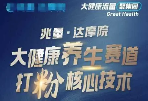 大健康打粉引流，大健康养生赛道暴利打粉新玩法_学通网创