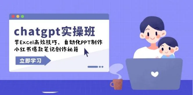 chatgpt实战班，学Excel高效技巧，自动化PPT制作，小红书爆款笔记创作秘籍_学通网创