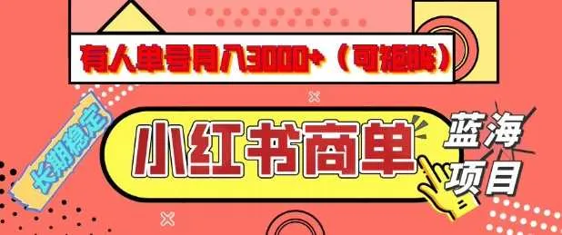 小红书商单分成计划，有人单号月入3k+，每天5分钟，可矩阵放大，长期稳定的蓝海项目【揭秘】_学通网创