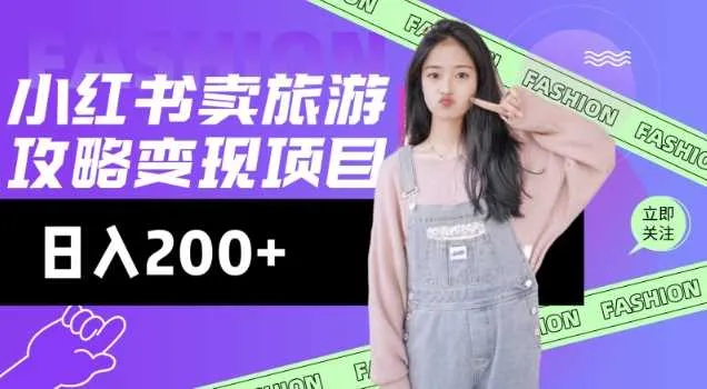 高转化玩法，小红书旅游攻略变现，低流量高转化，几乎零成本，日入2张_学通网创