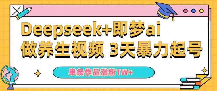 小白用DeepSeek+即梦做ai养生视频，一条作品涨粉5万+，单日收益多张 - 学通网创_学通网创