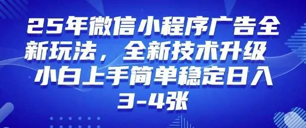 2025年微信小程序最新玩法纯小白易上手，稳定日入多张，技术全新升级【揭秘】 - 学通网创_学通网创