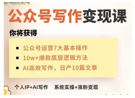 AI公众号写作变现课,手把手实操演示,从0到1做一个小而美的会赚钱的IP号