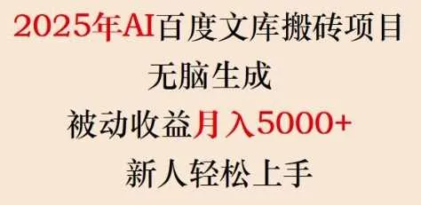 2025年AI百度文库搬砖项目，无脑生成，被动收益月入5k+，新人轻松上手_学通网创