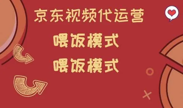 京东短视频代运营，喂饭模式，小白轻松上手【揭秘】_学通网创