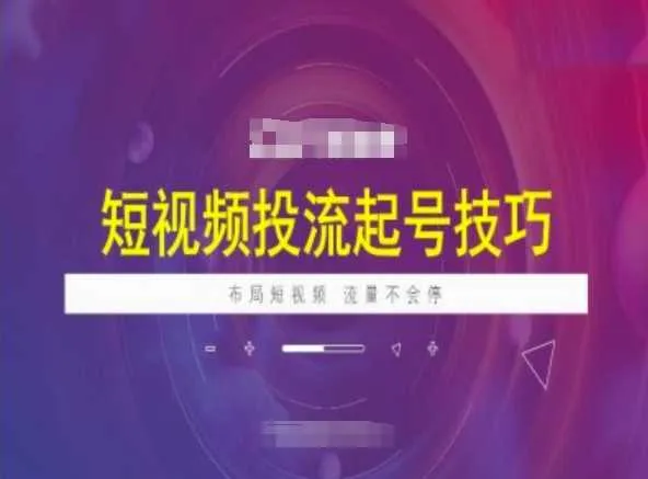 短视频投流起号技巧，短视频抖加技巧，布局短视频，流量不会停 - 学通网创_学通网创
