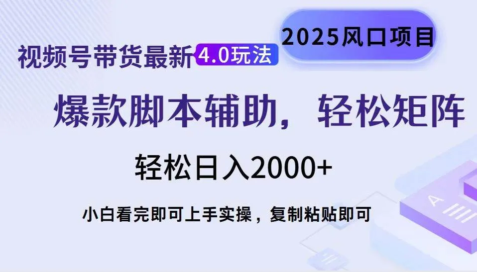 (14071期)视频号带货最新4.0玩法,作品制作简单,当天起号,复制粘贴,轻松矩阵…_学通网创