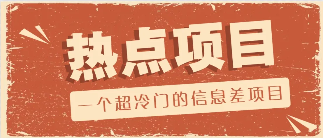 一个超冷门的信息差项目，出售各种协议模板，一个月收益竟高达20000+_学通网创
