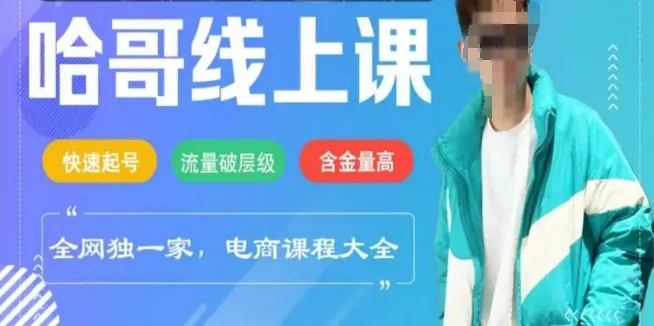 电商线上课程2025年，快速起号，流量破层级，这套方法起号率99%_学通网创