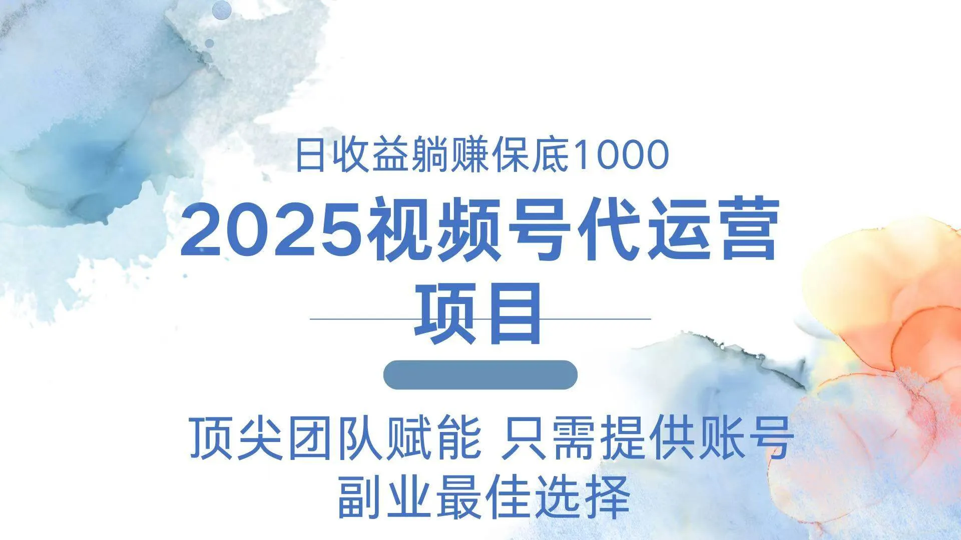 （14240期）2025视频号代运营 日躺赚1000＋ 只需提供账号_学通网创