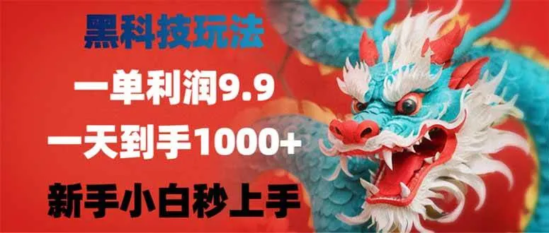 （14335期）黑科技玩法，一单利润9.9,一天到手1000+，新手小白秒上手_学通网创