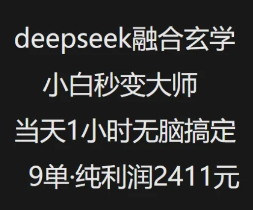 抖音小红书deepseek融合玄学，纯小白秒变大师，当天1小时无脑搞定9单，纯利润上千 - 学通网创_学通网创