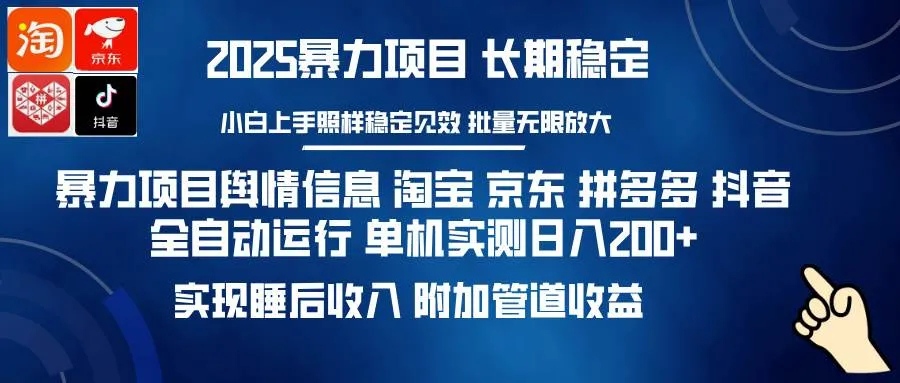 （14244期）暴力项目舆情信息 淘宝 京东 拼多多 抖音全自动运行 单机日入200+ 实现…_学通网创