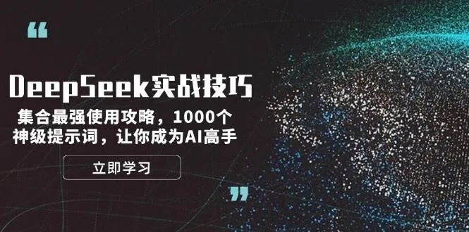 DeepSeek实战技巧：集合最强使用攻略，1000个神级提示词，让你成为AI高手_学通网创