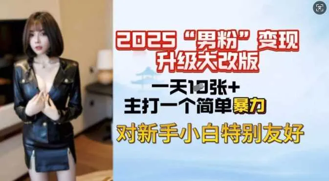 2025男粉变现全新玩法升级，日入上千简简单单，小白可轻松上手 - 学通网创_学通网创