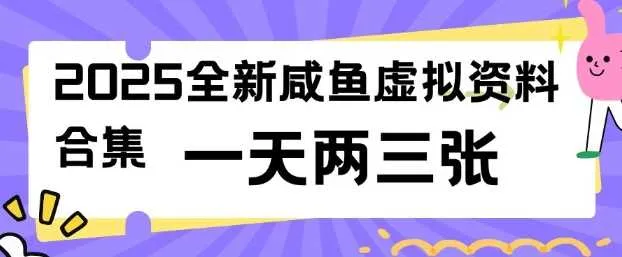 2025全新闲鱼虚拟资料项目合集，成本低，操作简单，一天两三张 - 学通网创_学通网创