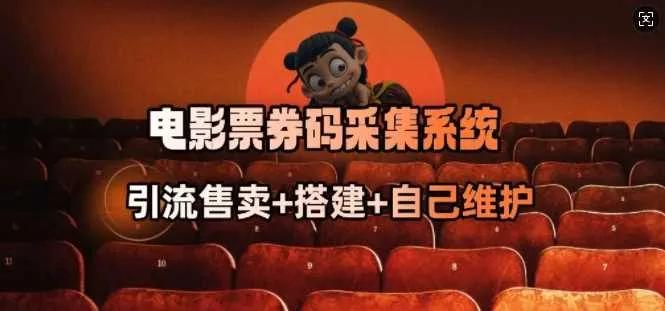 电影票券码采集系统_从商户放单转型做抢单达人 - 学通网创_学通网创