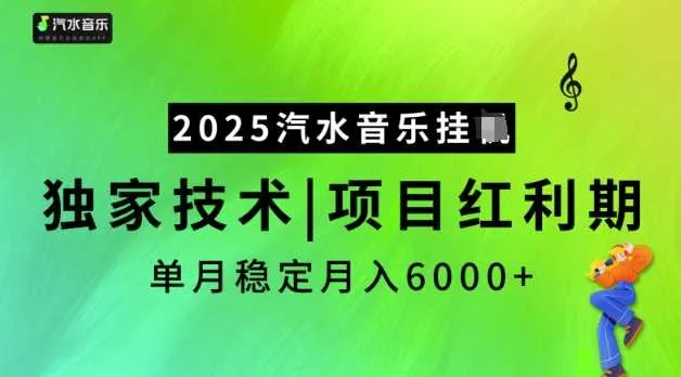 2025汽水音乐挂JI，独家技术，项目红利期，稳定月入5k【揭秘】_学通网创