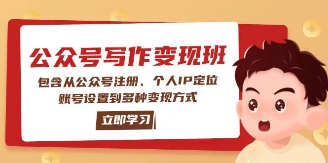 公众号变现班：包含从公众号注册、个人IP定位、账号设置到多种变现方式_学通网创