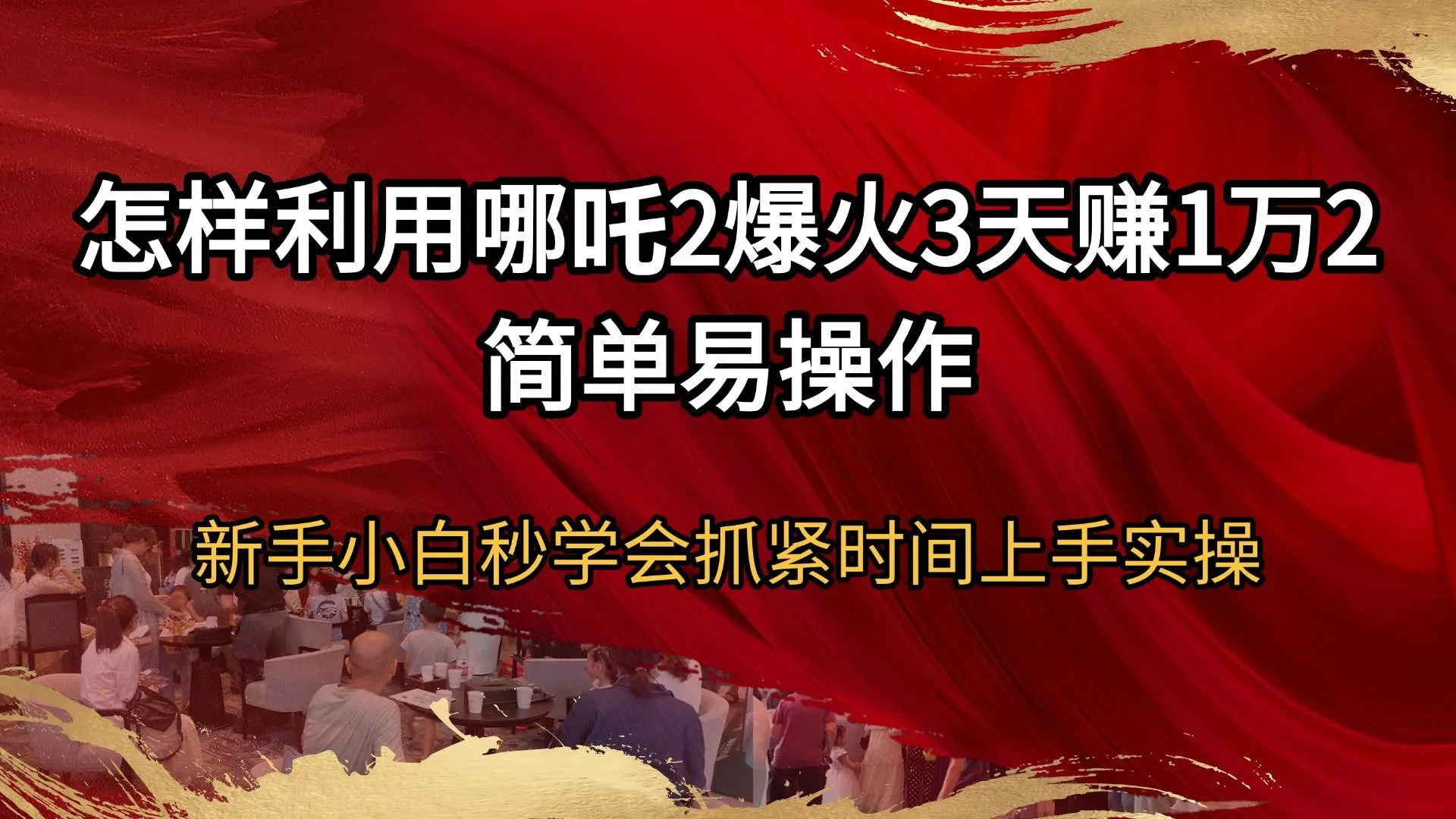 （14245期）怎样利用哪吒2爆火3天赚1万2简单易操作新手小白秒学会抓紧时间上手实操_学通网创