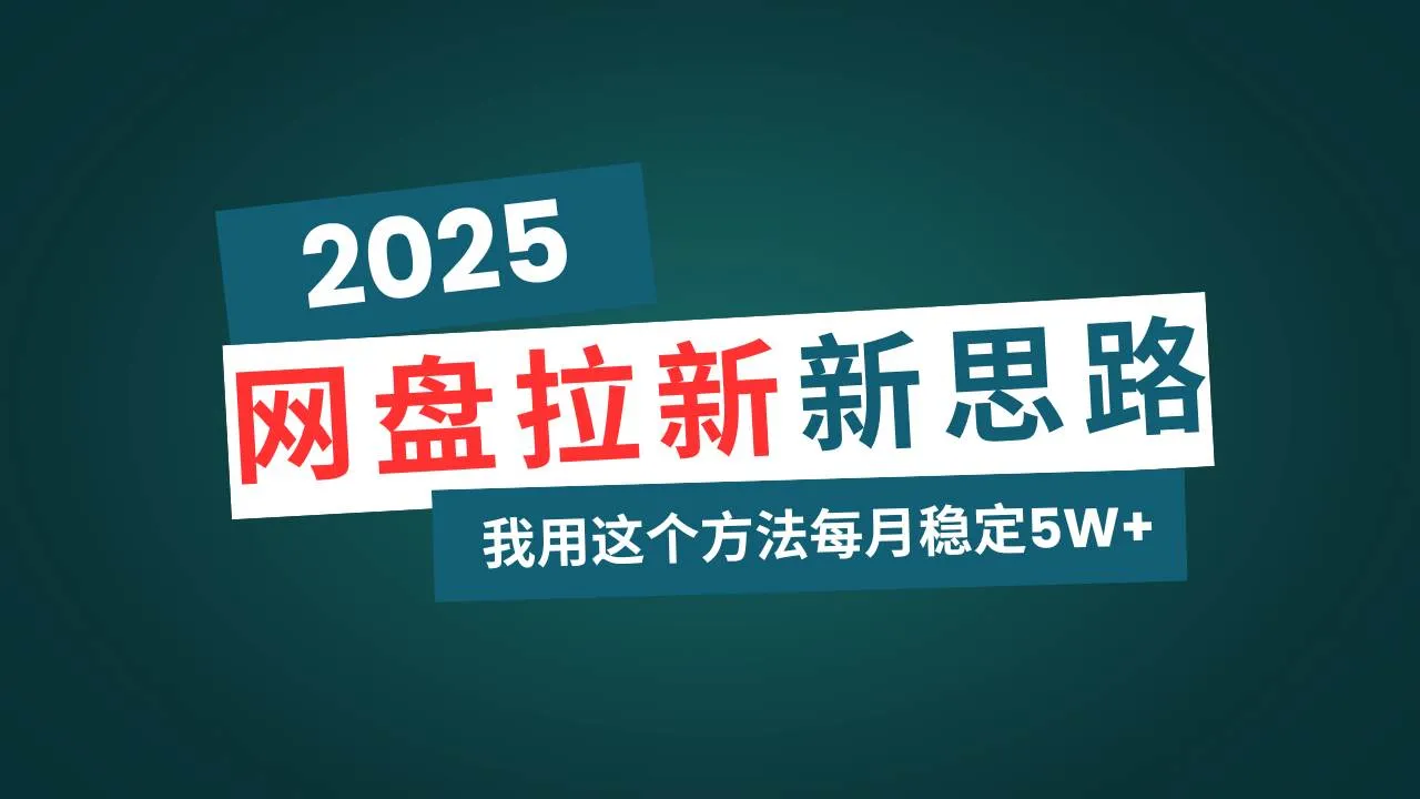 （14242期）网盘拉新玩法再升级，我用这个方法每月稳定5W+适合碎片时间做_学通网创