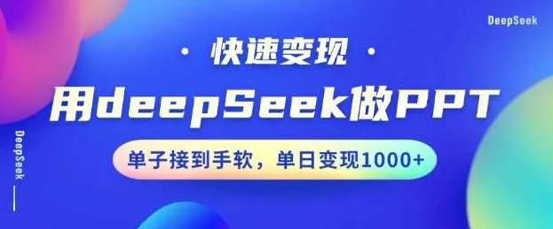 用DeepSeek做PPT，一个工具10分钟就可以搞定，快速接单变现，小白轻松上手，日搞多张 - 学通网创_学通网创