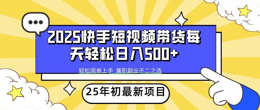 2025年初新项目快手短视频带货轻松日入500+_学通网创