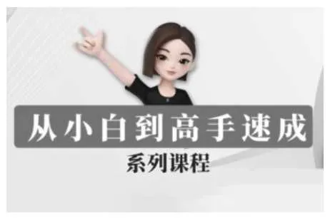 豆包AI全能训练营，从小白到高手速成系列课程_学通网创