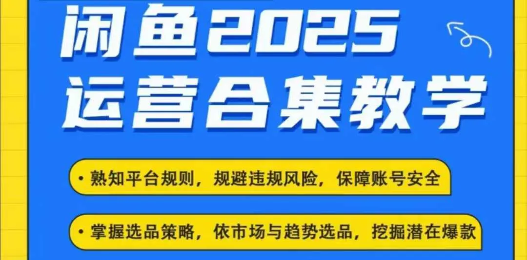 2025闲鱼电商运营全集，2025最新咸鱼玩法_学通网创