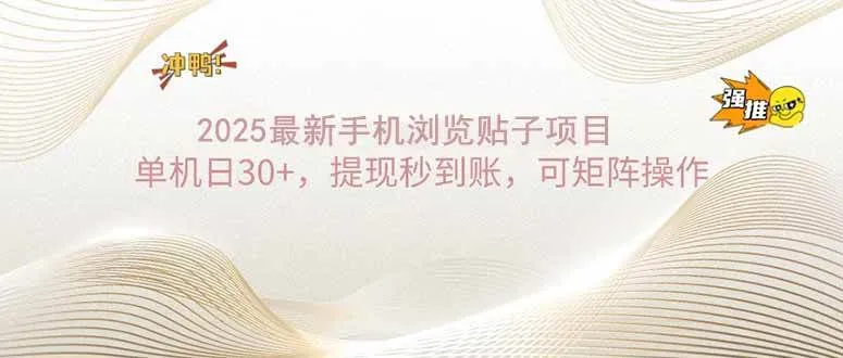 （14197期）2025手机浏览帖子单机日30+，提现秒到账，可矩阵操作_学通网创