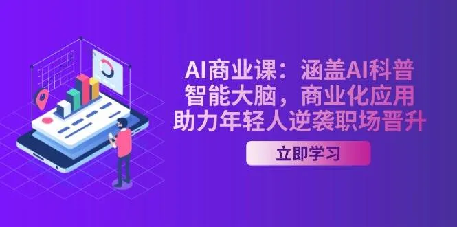 （14205期）AI-商业课：涵盖AI科普，智能大脑，商业化应用，助力年轻人逆袭职场晋升_学通网创