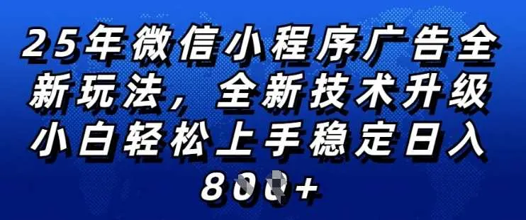 2025年微信小程序全新玩法纯小白易上手，稳定日入多张，技术全新升级，全网首发【揭秘】 - 学通网创_学通网创