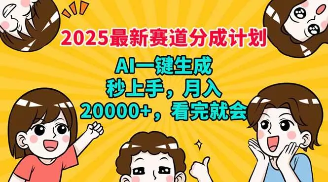 （14332期）2025最新赛道分成计划，AI自动生成，秒上手 月入20000+，看完就会_学通网创