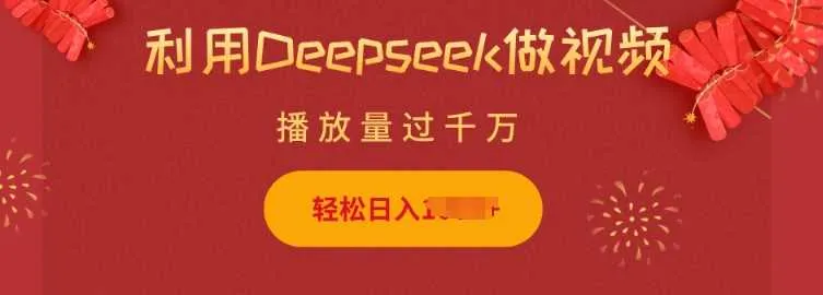利用Deepseek做小猫摆摊视频，轻松日入多张，简单好操作_学通网创