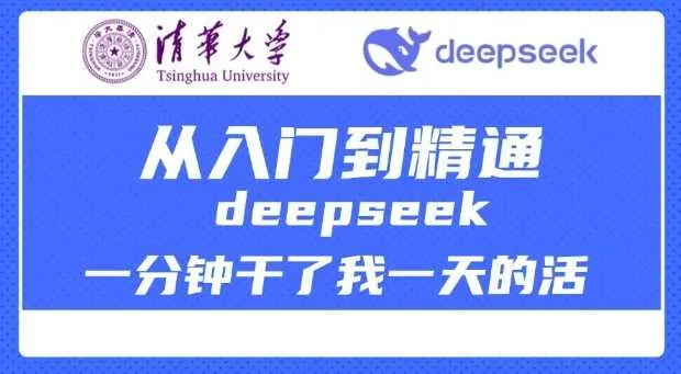 清华大学讲DeepSeek最全教程，从入门到精通，deepseek一分钟干了我一天的活 - 学通网创_学通网创