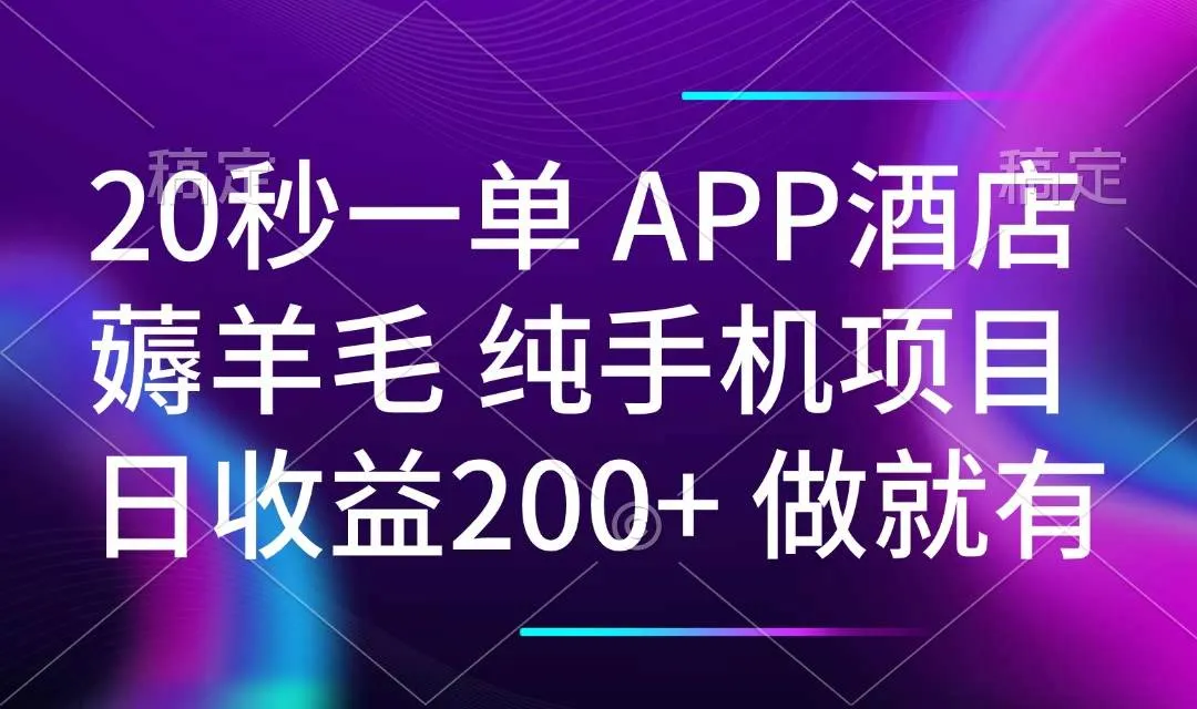 （14152期）20秒一单APP酒店薅羊毛 春手机项目 日入200+ 空闲时间就能做_学通网创